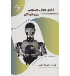 کتاب الفبای هوش مصنوعی برای کودکان (عصر اندیشه)