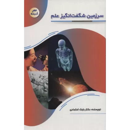 کتاب سرزمین شگفت انگیز علم (عصر اندیشه)