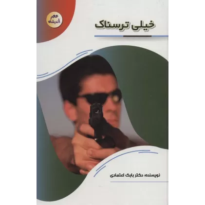 کتاب خیلی ترسناک (عصر اندیشه)