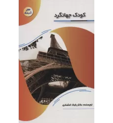 کتاب کودک جهانگرد (عصر اندیشه)