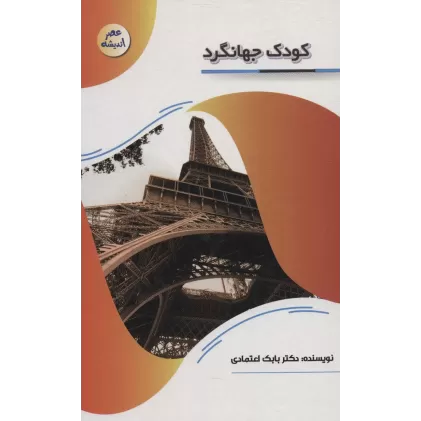 کتاب کودک جهانگرد (عصر اندیشه)
