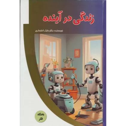 کتاب زندگی در آینده (باشگاه فکر)،(گلاسه)