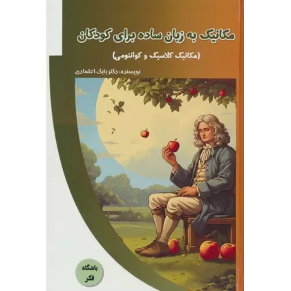 کتاب مکانیک به زبان ساده برای کودکان (مکانیک کلاسیک و کوانتومی)،(باشگاه فکر)،(گلاسه)