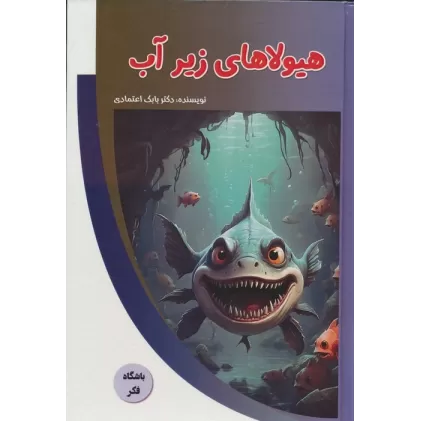 کتاب هیولاهای زیر آب (باشگاه فکر)،(گلاسه)