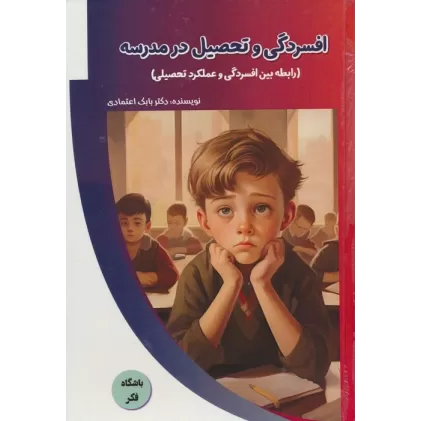 کتاب افسردگی و تحصیل در مدرسه (رابطه بین افسردگی و عملکرد تحصیلی)،(باشگاه فکر)،(گلاسه)
