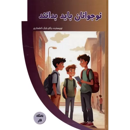 کتاب نوجوانان باید بدانند (باشگاه فکر)،(گلاسه)