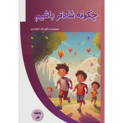 کتاب چگونه شادتر باشیم (باشگاه فکر)،(گلاسه)