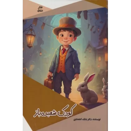 کتاب کودک شعبده باز (گلاسه)