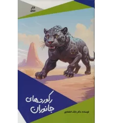 کتاب رکوردهای جانوران (گلاسه)