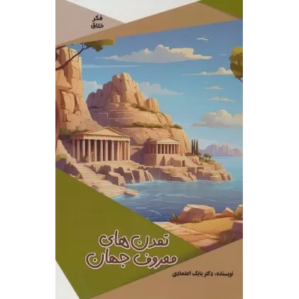 کتاب تمدن های معروف جهان (گلاسه)