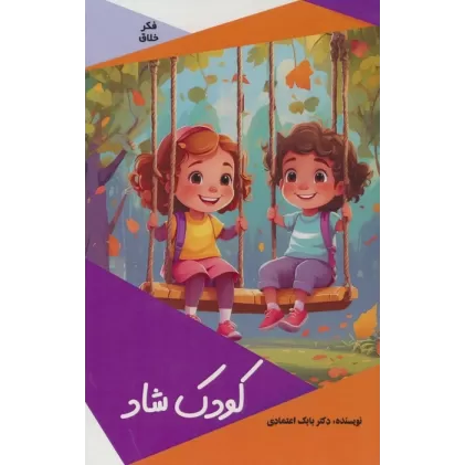 کتاب کودک شاد (گلاسه)