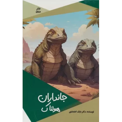 کتاب جانداران هولناک (گلاسه)