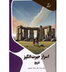 کتاب اسرار حیرت انگیز تاریخ (ذهن کنجکاو)،(گلاسه)