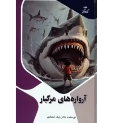 کتاب آرواره های مرگبار (ذهن کنجکاو)،(گلاسه)
