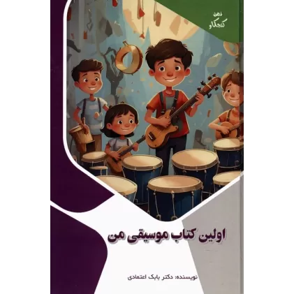 اولین کتاب موسیقی من (ذهن کنجکاو)،(گلاسه)