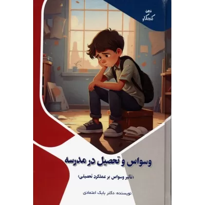 کتاب وسواس و تحصیل در مدرسه:تاثیر وسواس بر عملکرد تحصیلی (ذهن کنجکاو)،(گلاسه)