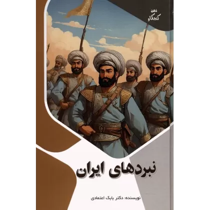 کتاب نبردهای ایران (ذهن کنجکاو)،(گلاسه)