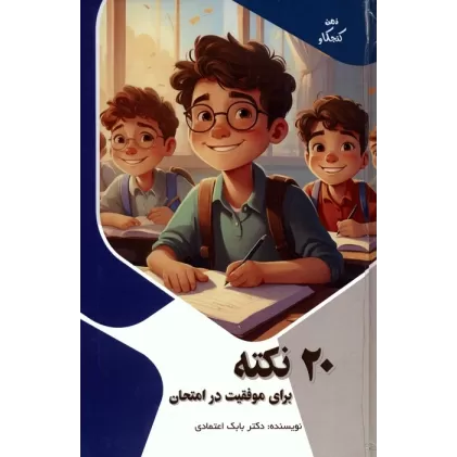 کتاب 20 نکته برای موفقیت در امتحان (ذهن کنجکاو)،(گلاسه)