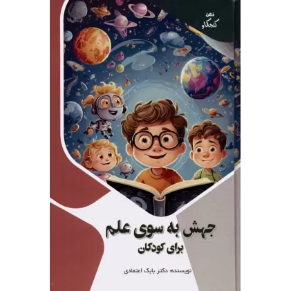 کتاب جهش به سوی علم برای کودکان (ذهن کنجکاو)،(گلاسه)