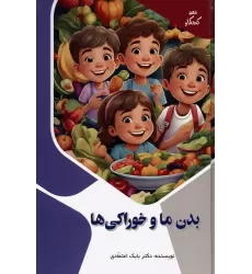 کتاب بدن ما و خوراکی ها (ذهن کنجکاو)،(گلاسه)
