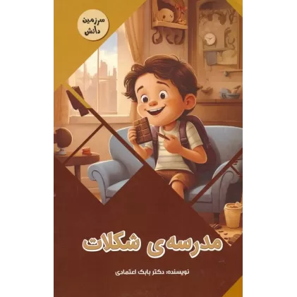 کتاب مدرسه ی شکلات (سرزمین دانش)،(گلاسه)