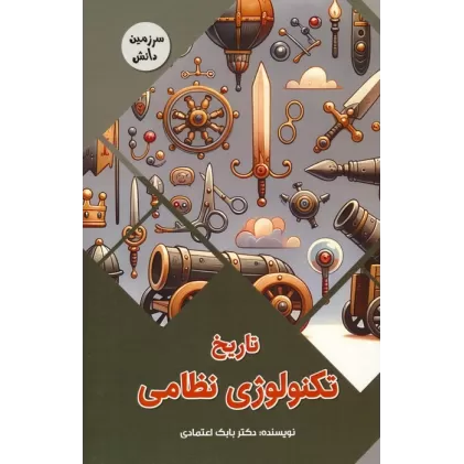 کتاب تاریخ تکنولوژی نظامی (سرزمین دانش)،(گلاسه)