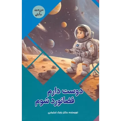 کتاب دوست دارم فضانورد شوم (سرزمین دانش)،(گلاسه)
