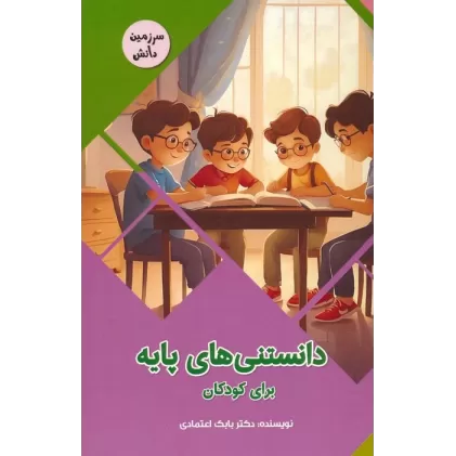 کتاب دانستنی های پایه برای کودکان (سرزمین دانش)،(گلاسه)