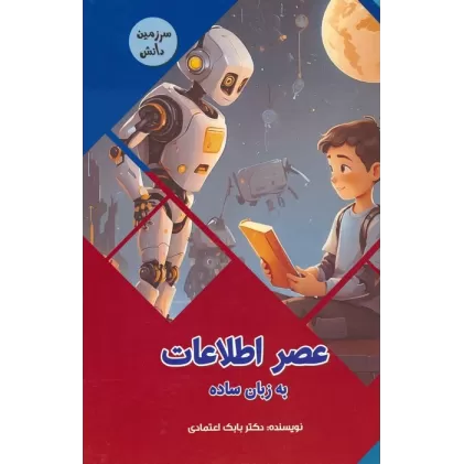 کتاب عصر اطلاعات به زبان ساده (سرزمین دانش)،(گلاسه)
