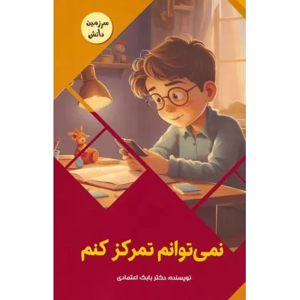 کتاب نمی توانم تمرکز کنم (سرزمین دانش)،(گلاسه)