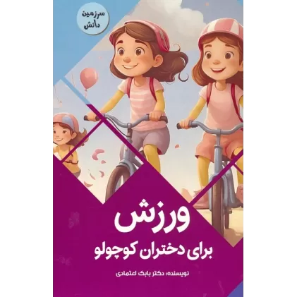 کتاب ورزش برای دختران کوچولو (سرزمین دانش)،(گلاسه)