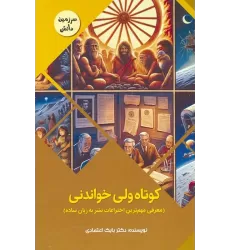 کتاب کوتاه ولی خواندنی:معرفی مهم ترین اختراعات بشر به زبان ساده (سرزمین دانش)،(گلاسه)