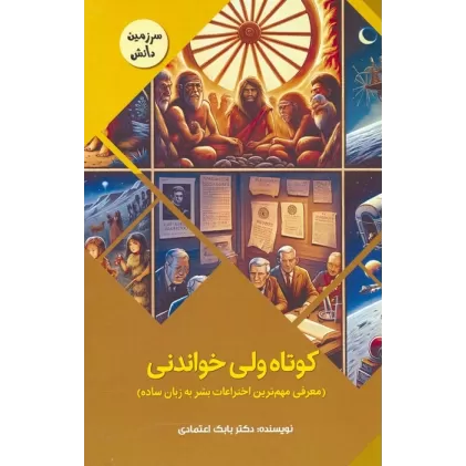 کتاب کوتاه ولی خواندنی:معرفی مهم ترین اختراعات بشر به زبان ساده (سرزمین دانش)،(گلاسه)
