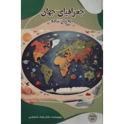 کتاب جغرافیای جهان به زبان ساده (مدرسه علم)،(گلاسه)