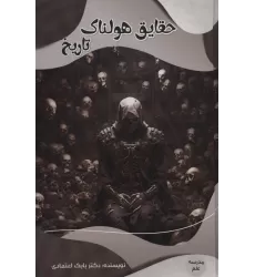 کتاب حقایق هولناک تاریخ (مدرسه علم)،(گلاسه)