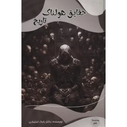 کتاب حقایق هولناک تاریخ (مدرسه علم)،(گلاسه)