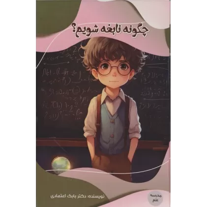 کتاب چگونه نابغه شویم؟ (مدرسه علم)،(گلاسه)