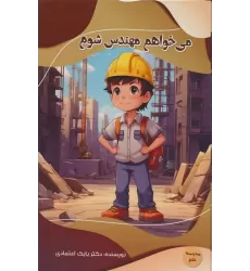 کتاب می خواهم مهندس شوم (مدرسه علم)،(گلاسه)