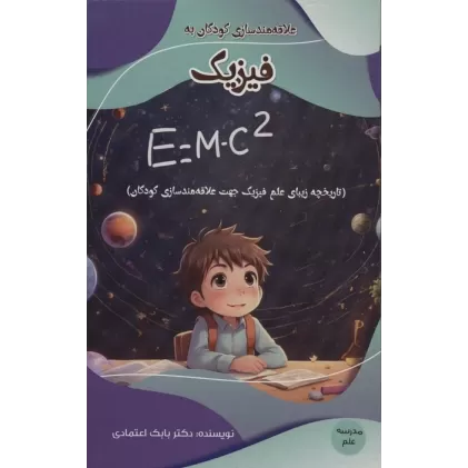 کتاب علاقه مند سازی کودکان به فیزیک (مدرسه علم)،(گلاسه)