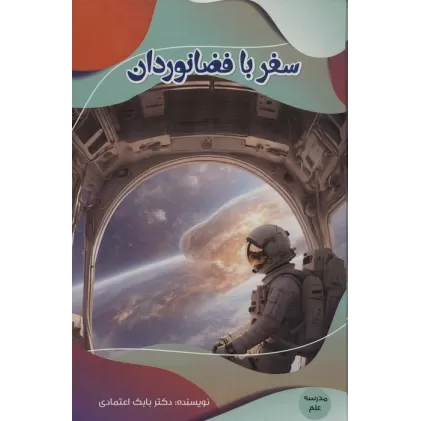 کتاب سفر با فضانوردان (مدرسه علم)،(گلاسه)