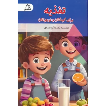 کتاب تغذیه برای کودکان و نوجوانان (دنیای شگفت آور)،(گلاسه)