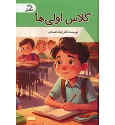 کتاب کلاس اولی ها (دنیای شگفت آور)
