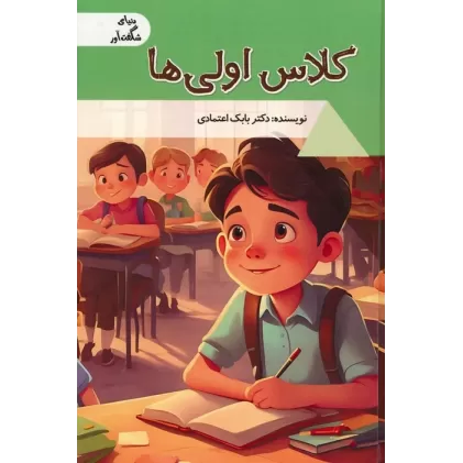 کتاب کلاس اولی ها (دنیای شگفت آور)