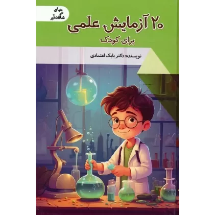 کتاب 20 آزمایش علمی برای کودک (دنیای شگفت آور)،(گلاسه)