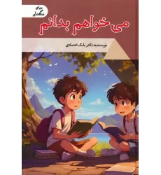 کتاب می خواهم بدانم (دنیای شگفت آور)،(گلاسه)