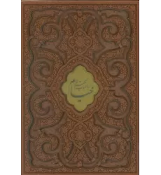 کتاب رباعیات حکیم عمر خیام (2زبانه،گلاسه،چرم،پلاک دار،لیزری،باقاب)