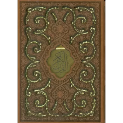 کتاب قرآن کریم (ترمو،پلاکدار،لیزری،باقاب)