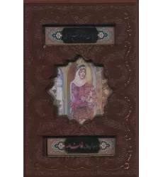 کتاب دیوان حافظ شیرازی،همراه با متن کامل فالنامه (گلاسه،ترمو،پلاک رنگی،لیزری،باقاب)