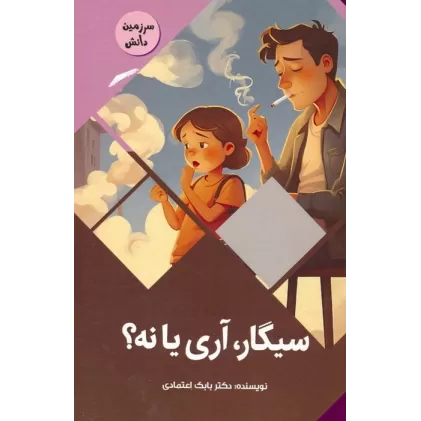 کتاب سیگار،آری یا نه؟ (سرزمین دانش)،(گلاسه)