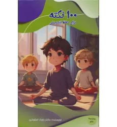 کتاب 100 نکته برای حفظ تندرستی (مدرسه علم)،(گلاسه)